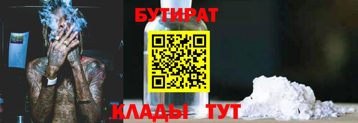 БУТИРАТ BDO 33%  Вход с VPN  Амурск 